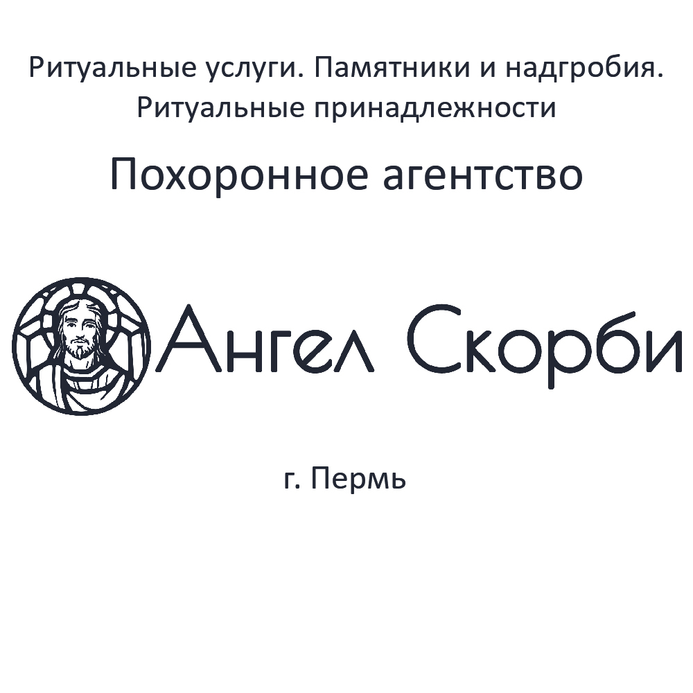 Ритуальные услуги г. Пермь Ангел Скорби. Памятники и надгробия. Ритуальные  принадлежности